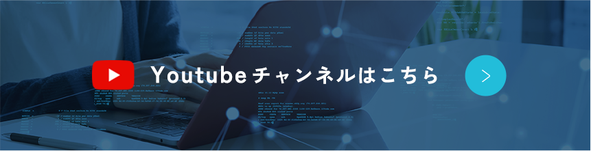 Youtubeチャンネルはこちら
