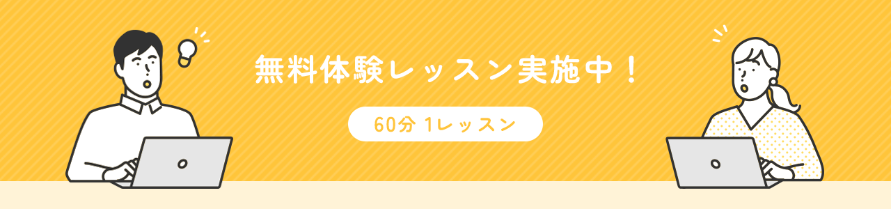 無料体験レッスン実施中！