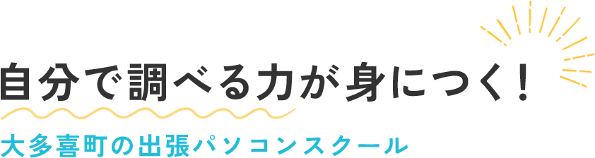 自分で調べる力が身につく！